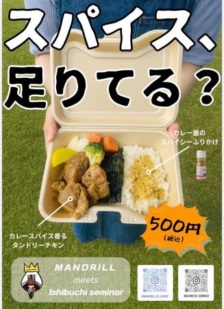 関西学院大学 石淵ゼミ × マンドリルカレー 学生と専