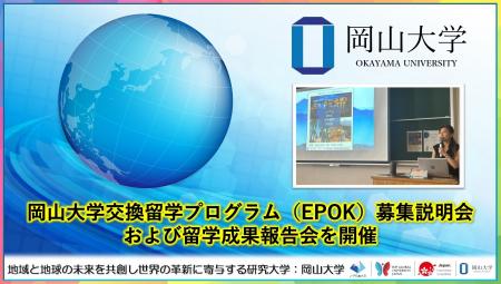 【岡山大学】交換留学プログラム（EPOK）募集説明会お
