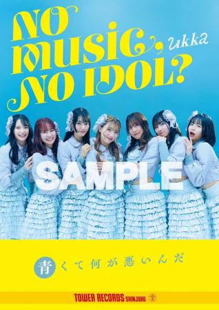 新宿店発、アイドル企画「NO MUSIC, NO IDOL?」ポスタ