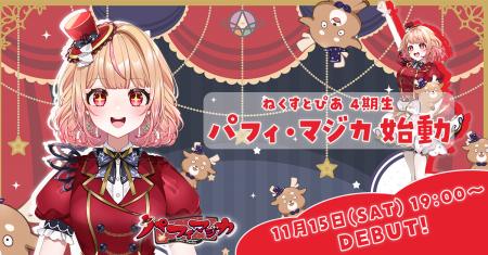 ねくすとぴあ4期生「パフィ・マジカ」が本日デビュー