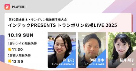 【トランポリン応援LIVE 2025】10/19 全日本トランポ