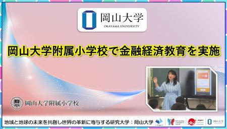 【岡山大学】岡山大学附属小学校で金融経済教育を実施