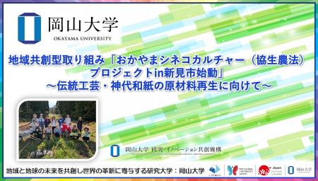 【岡山大学】地域共創型取り組み「おかやまシネコカル