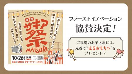 淡路島「第7回サキア祭」に協賛決定！光るおもちゃと