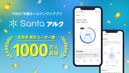 TOEIC(R)対策アプリ「Santaアルク」、累計ユーザー数1