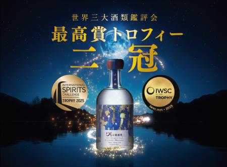 【世界三大酒類鑑評会、トロフィー二冠！】忠孝酒造「