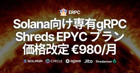 ERPC、Solana向け専有gRPC・Shredstream最上位 EPYC 