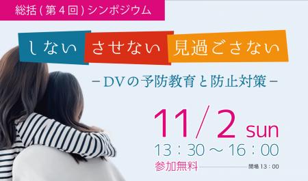 DVの加害者・被害者・傍観者にならないために。社会全