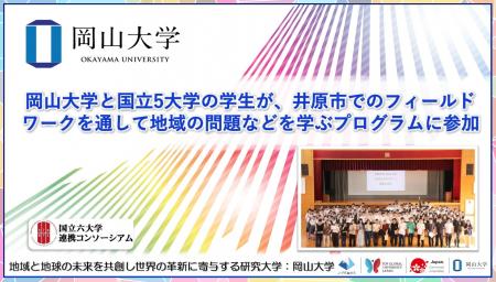 【岡山大学】岡山大学とと国立5大学の学生が、井原市