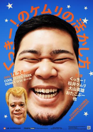『くっきー！のケムリの活かし方』開催決定！　野性爆
