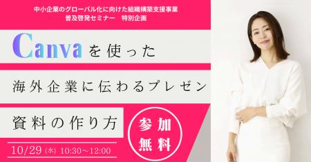 【10/29初開催！先着500名無料】CanvaとAIで海外企業