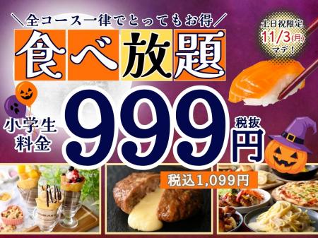 【とっても嬉しい1,099円!!ご家族でお得に食べ放題!!
