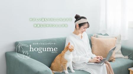 貼るコンディショニングシート「hogume（ホグミー）」