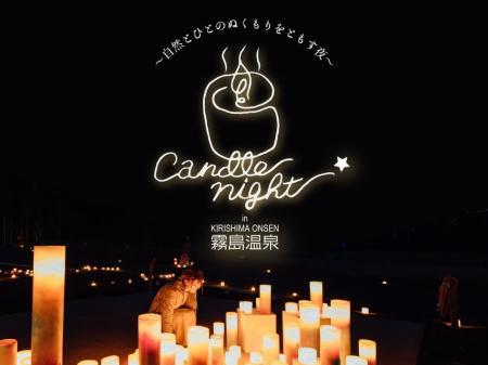 Candle Night in 霧島温泉が開催中です【開催日：2025