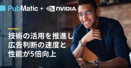 PubMaticがNVIDIAの技術の活用を推進し、広告判断の速