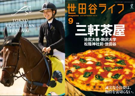 情報誌「世田谷ライフ」の編集長がセレクト！馬術を観