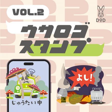 【LINEスタンプ】DODの「ウサロゴスタンプ」第2弾。日