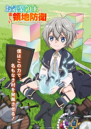 TVアニメ「お気楽領主の楽しい領地防衛～生産系魔術で