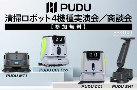 清掃業務を革新！最新清掃ロボット「PUDU CC1 Pro」を