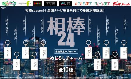TVドラマ『相棒season24』の限定カプセルトイが登場！