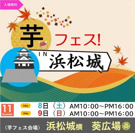 第2回芋フェス！ＩＮ浜松城公園開催決定！2025年11月8