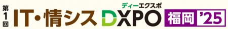 【第1回 IT・情シスDXPO福岡'25】＜初開催＞システム