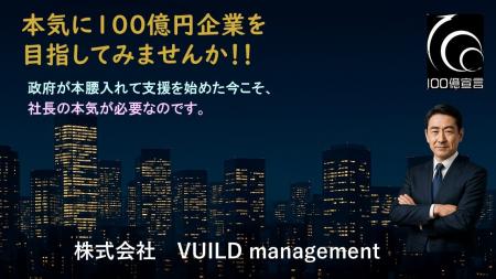 採択実績のあるVUILDの提案　本気で１００億円企業を