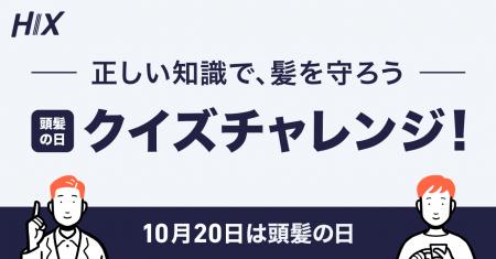 【10月20日 #頭髪の日】に合わせて、正しいAGAケアの