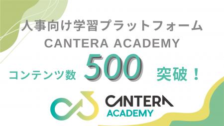 人事向け無料学習プラットフォーム「CANTERA ACADEMY