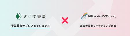 大学入試広報2.0の時代へ。株式会社ダイヤ書房と虹と