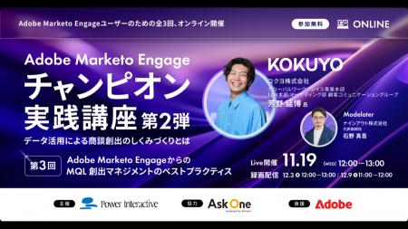『Adobe Marketo Engageチャンピオン実践講座第2弾 第