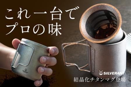 純度99.7%「結晶化チタン 茶漉し付き ダブルウォール