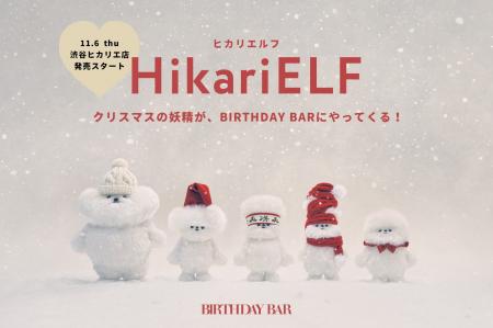 【BIRTHDAY BAR】渋谷店限定！「HikariELF(ヒカリエル
