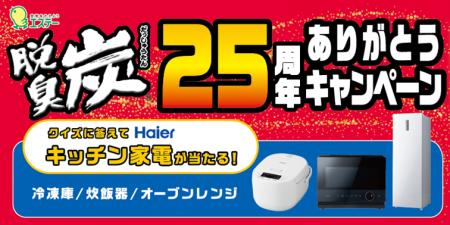 【エステー】これまでのご愛顧に感謝！ハイアールとコ