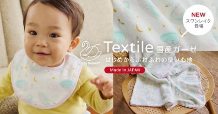 D by DADWAYの国産ガーゼシリーズに新柄「スワンレイ