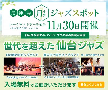 世代を超えた仙台ジャズが響く--『定禅寺月一ジャズス