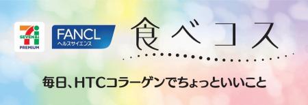 セブンプレミアム 「食べコス」　2025年10月20日（月