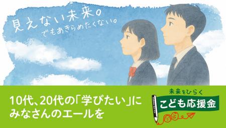 こども応援金へご支援を　朝日新聞厚生文化事業団がク