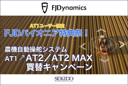 FJD AT1農機自動操舵システムユーザー限定：最新モデ