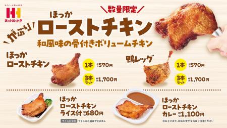 がぶり！大好評のほっかほっか亭ボリューム骨付き肉シ