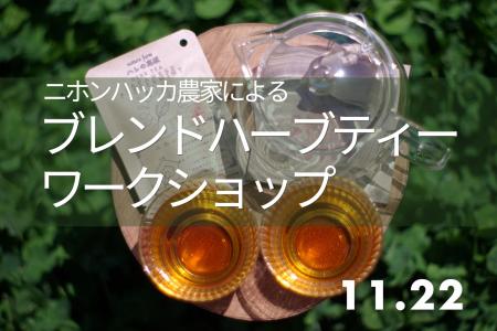 【広島／世羅】ニホンハッカ農家によるブレンドハーブ