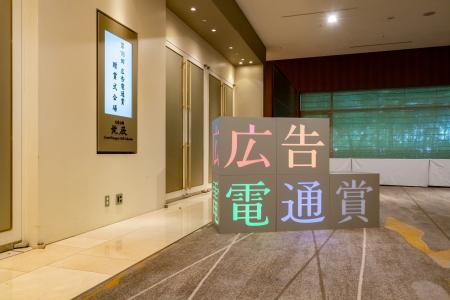 第78回「広告電通賞」フィルム広告部門にて金賞を受賞