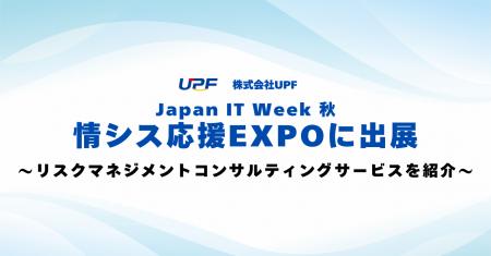 株式会社UPF、Japan IT Week 秋 2025「情シス応援EXPO