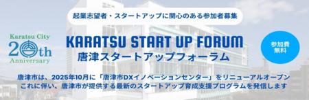 唐津市で10月27日（月）「唐津スタートアップフォーラ