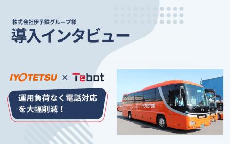 伊予鉄グループにてAIチャットボット「Tebot(テutf-8