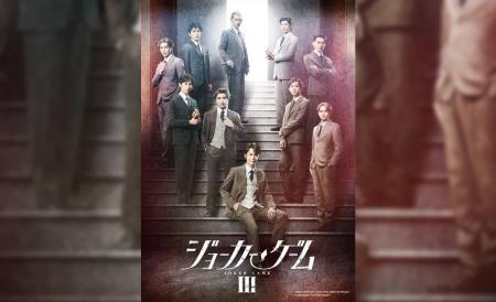 舞台『ジョーカー・ゲーム』待望の第3弾公演が2025年1