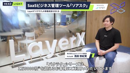 オプロ、LayerXの事業成長を支える「ソアスク」のタク