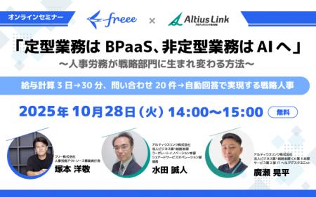 10月28日（火）freee×アルティウスリンク 共催オンラ