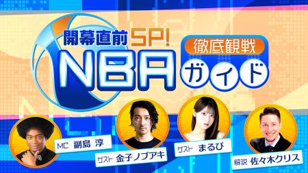 NBA docomo提供開始！NBA開幕に合わせた特別番組を公
