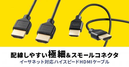 配線しやすい極細＆スモールコネクタのハイスピードHD
